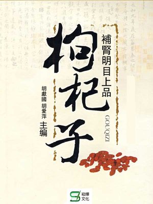 cover image of 補腎明目上品——枸杞子